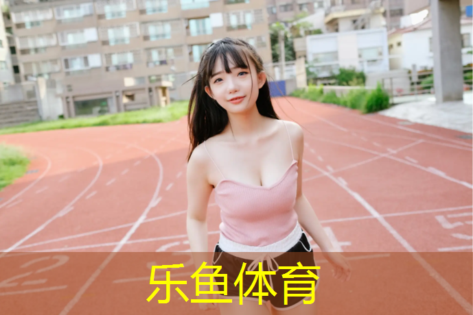 瑞昌体育公园塑胶跑道