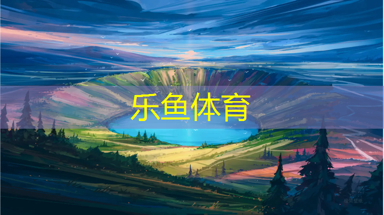 特色塑胶跑道铸造辉煌